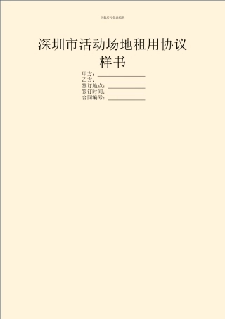 深圳市活动场地租用协议样书