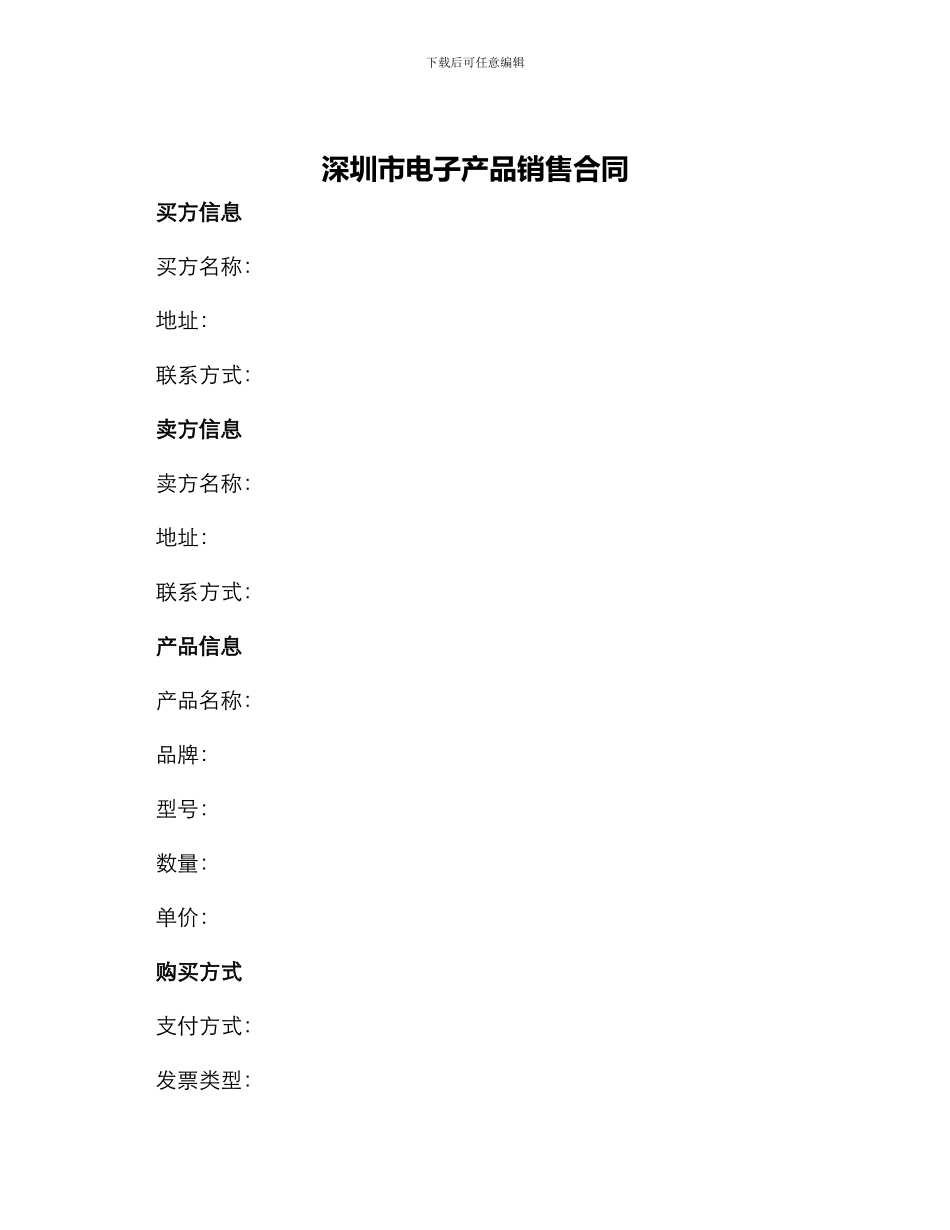 深圳市电子产品销售合同_第1页
