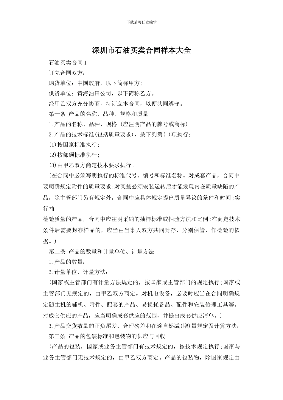 深圳市石油买卖合同样本大全_第1页