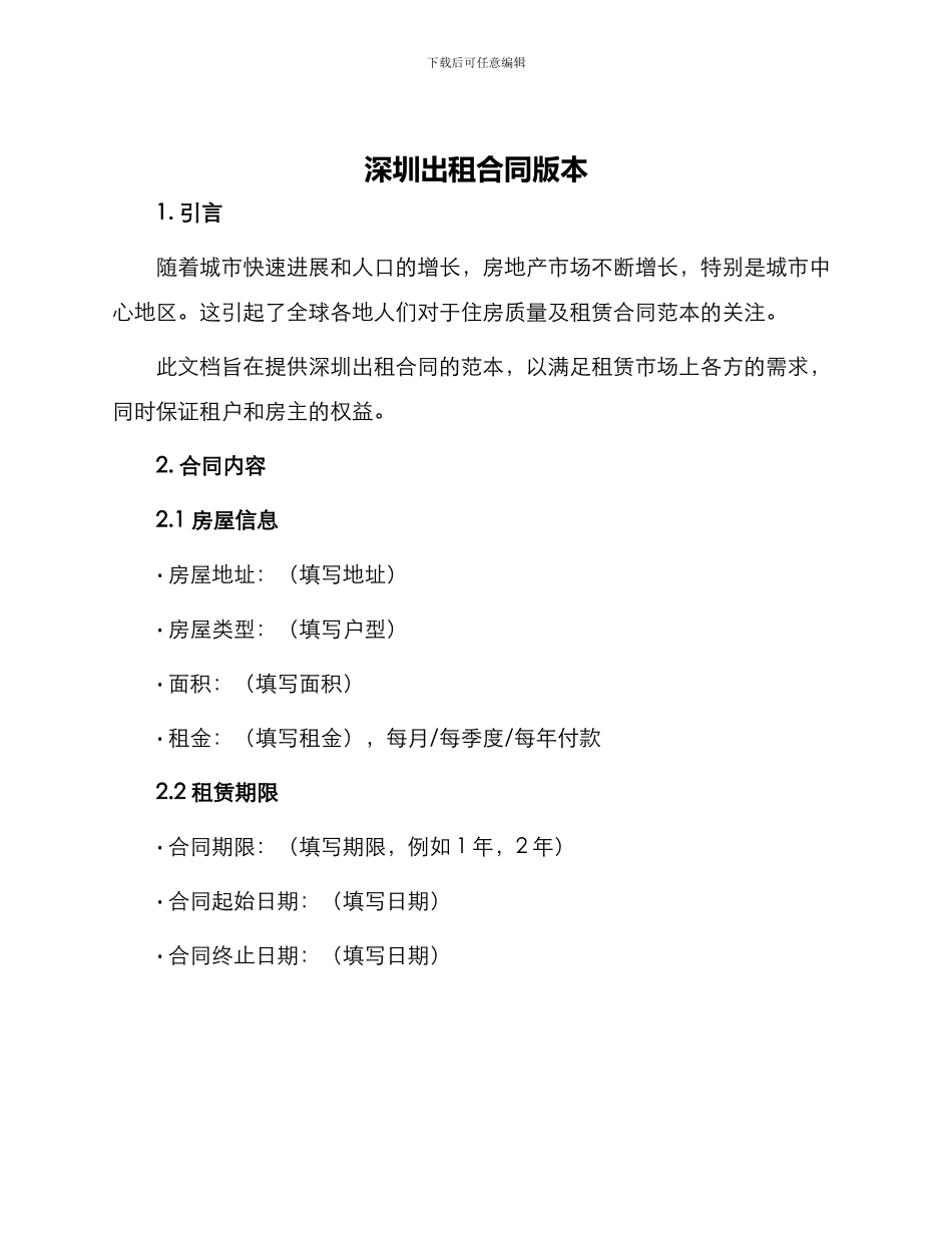 深圳出租合同版本_第1页