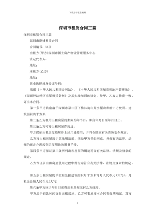 深圳市租赁合同三篇