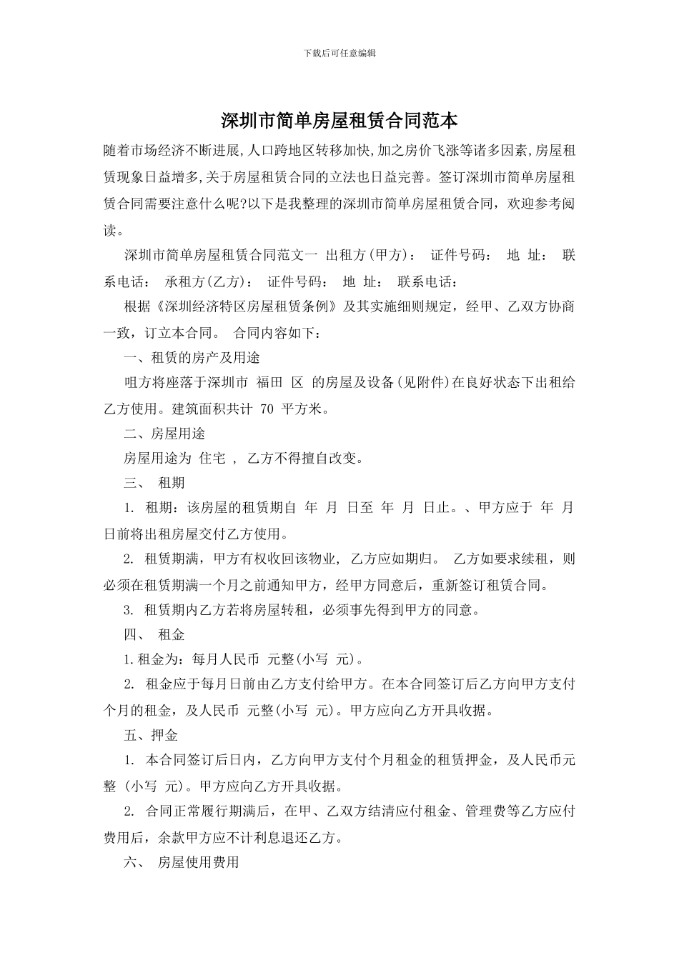 深圳市简单房屋租赁合同范本_第1页