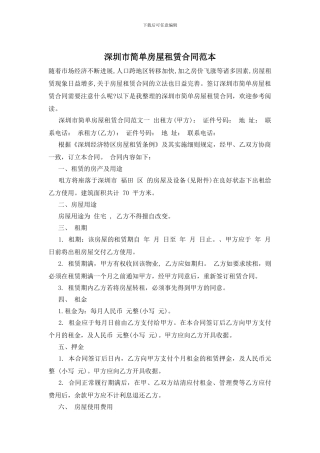 深圳市简单房屋租赁合同范本