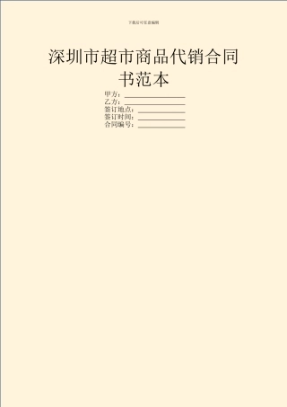 深圳市超市商品代销合同书范本