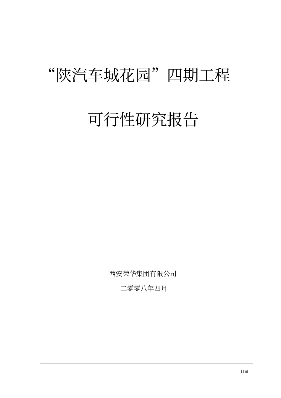 陕汽车城花园工程可行性研究报告_第1页