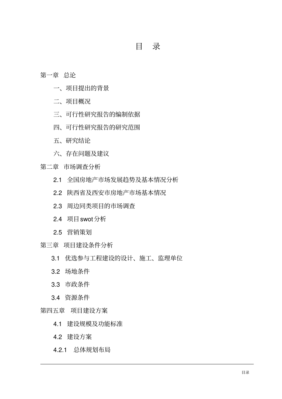 陕汽车城花园工程可行性研究报告_第2页