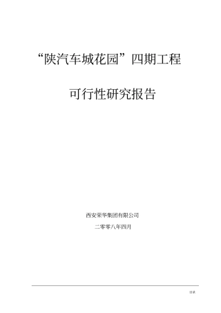 陕汽车城花园工程可行性研究报告