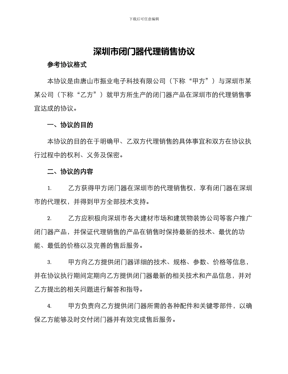 深圳市闭门器代理销售协议_第1页