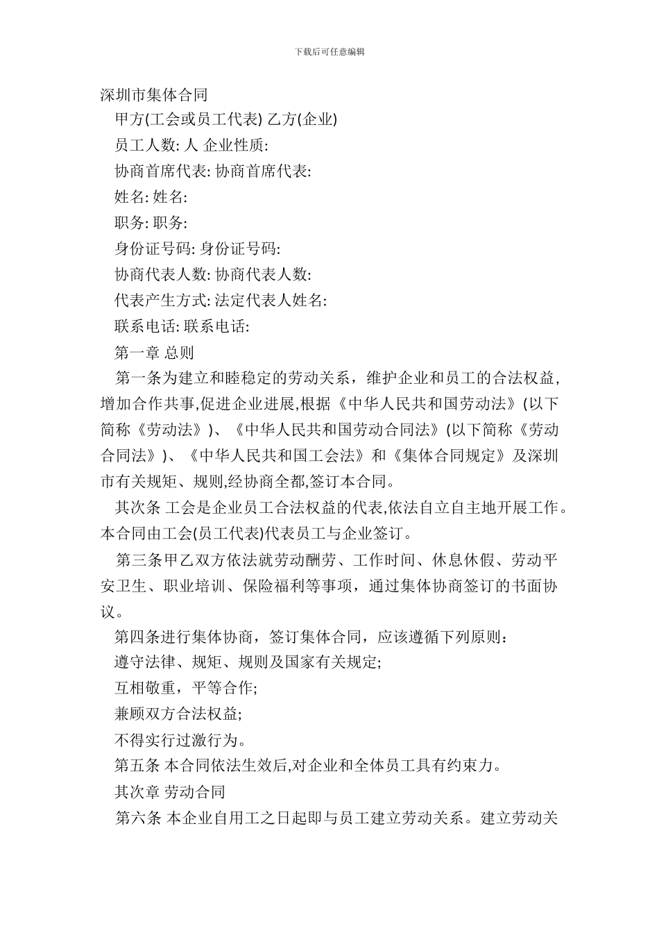 深圳市集体合同_第2页