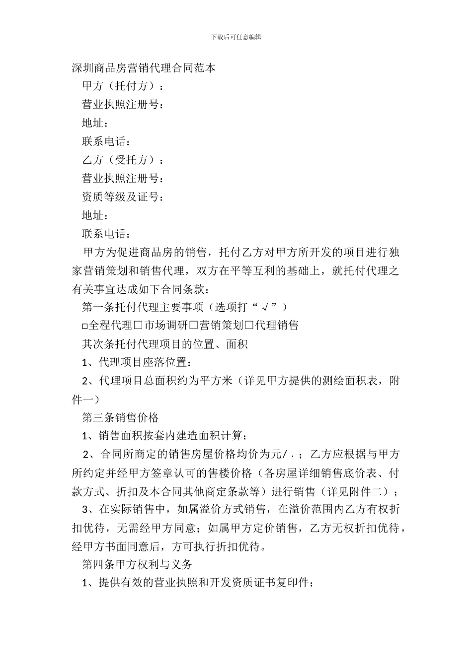 深圳商品房营销代理合同范本_第2页