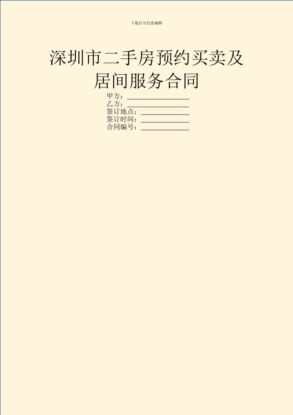 深圳市二手房预约买卖及居间服务合同_第1页