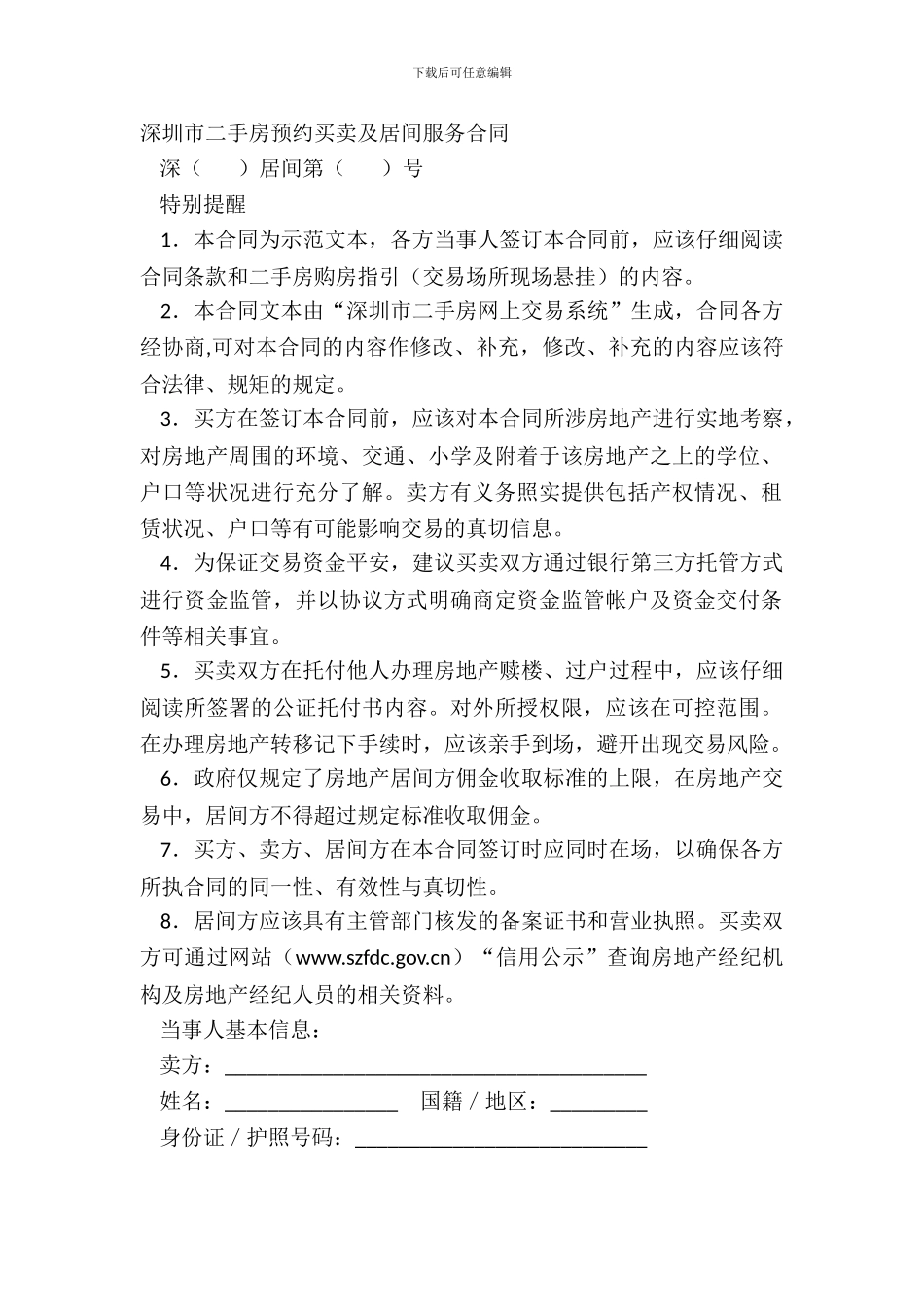 深圳市二手房预约买卖及居间服务合同_第2页