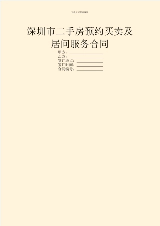 深圳市二手房预约买卖及居间服务合同