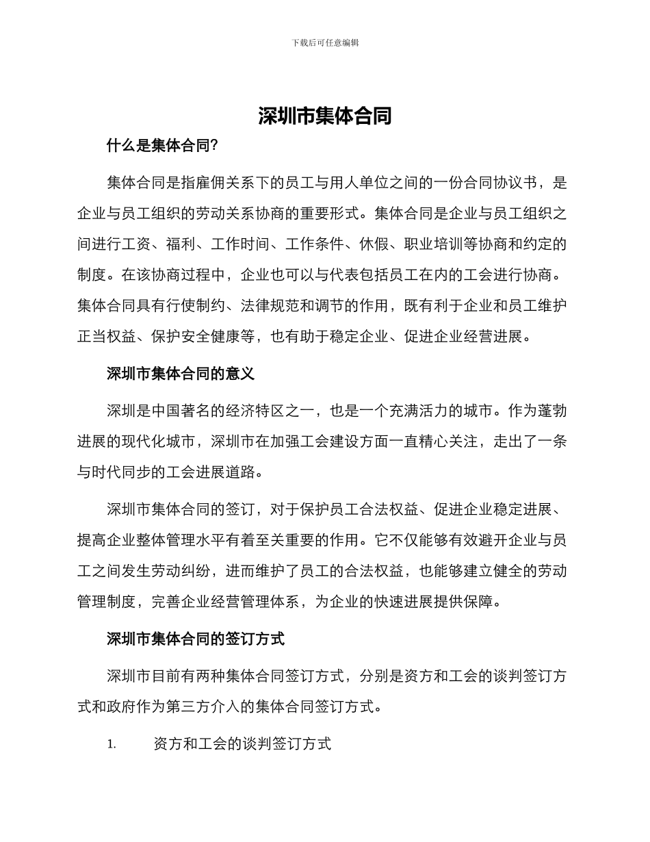 深圳市集体合同市集体合同_第1页