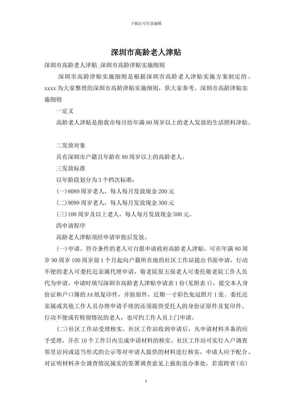 深圳市高龄老人津贴_第1页
