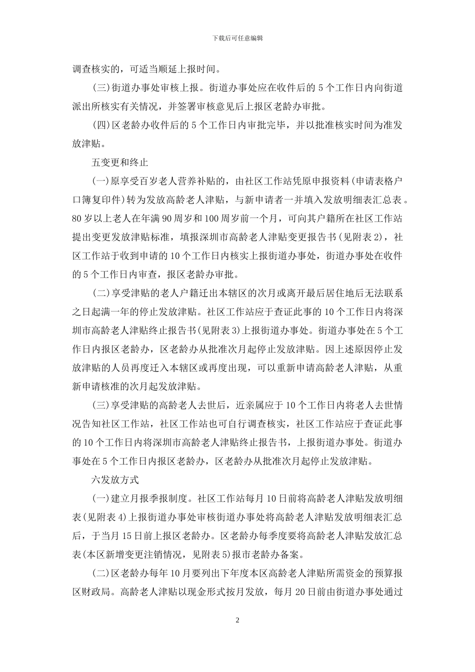 深圳市高龄老人津贴_第2页