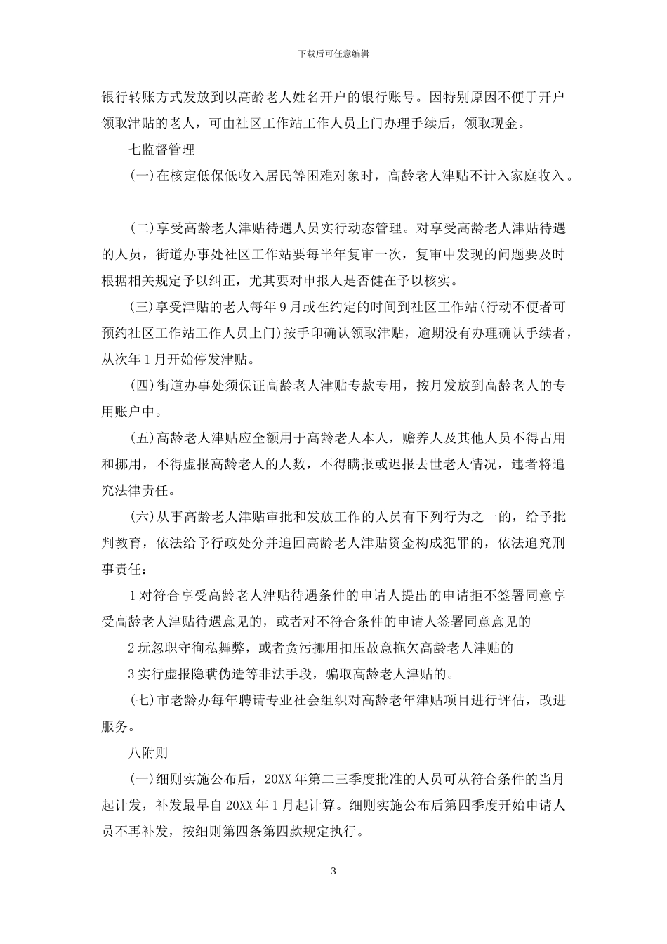 深圳市高龄老人津贴_第3页