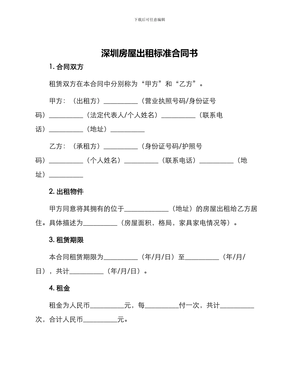 深圳房屋出租标准合同书_第1页