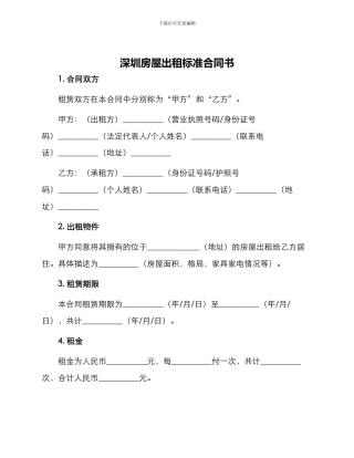 深圳房屋出租标准合同书