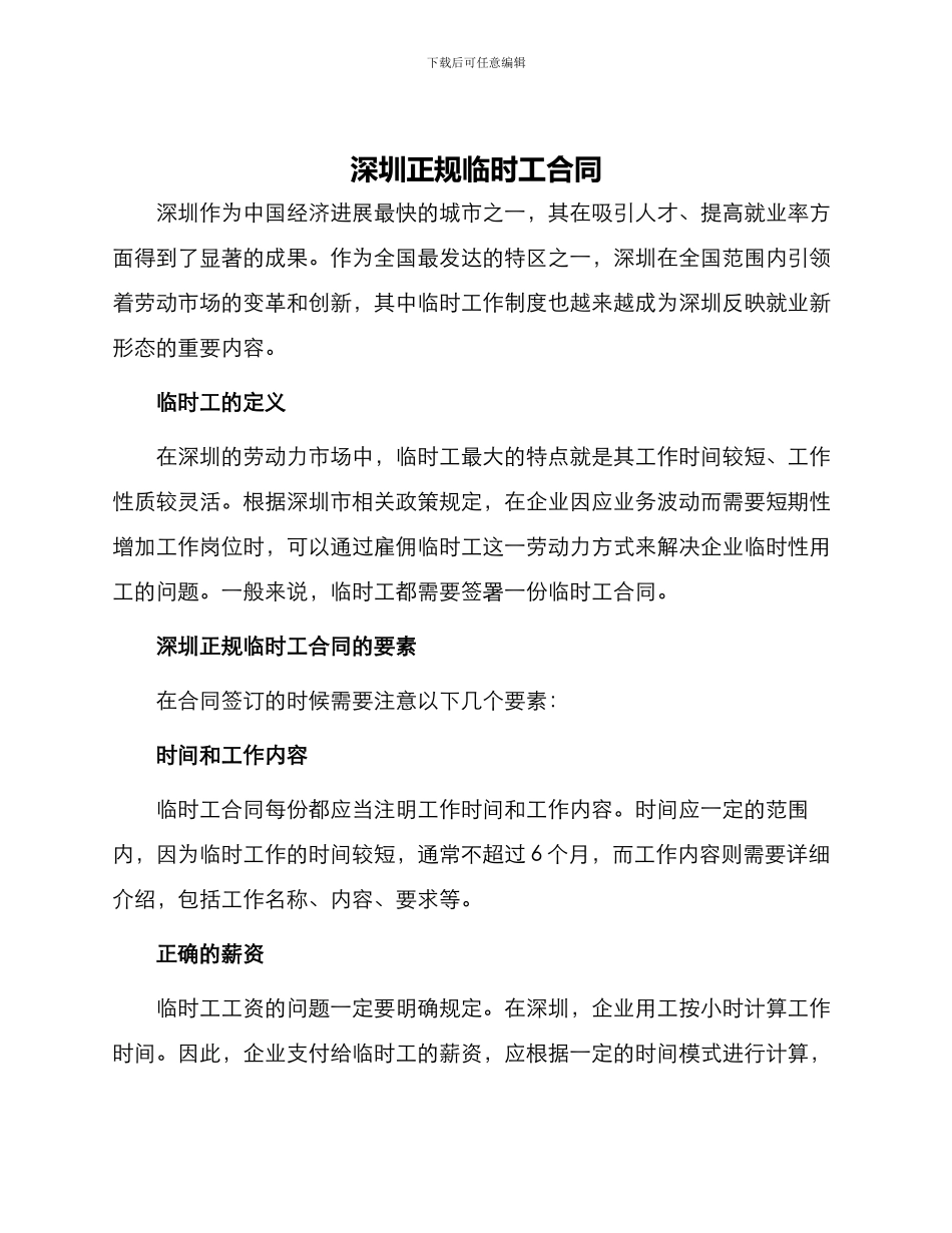 深圳正规临时工合同_第1页