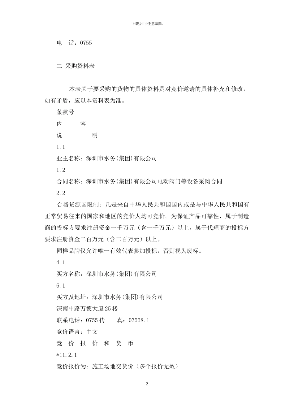 深圳水务有限公司招标资料_第2页