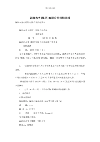 深圳水务有限公司招标资料