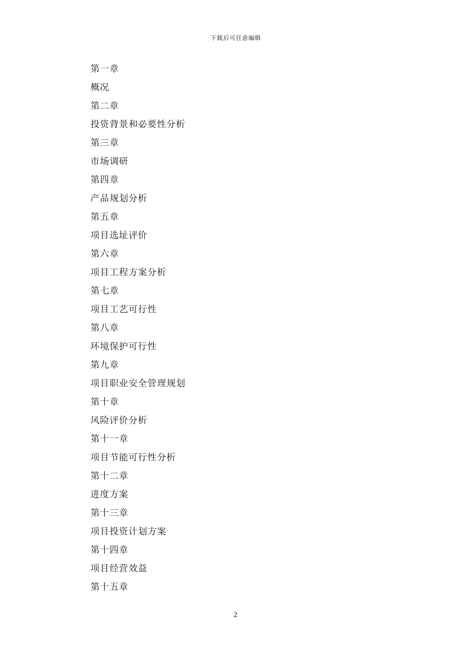 深圳泡花碱研发制造项目实施方案_第2页