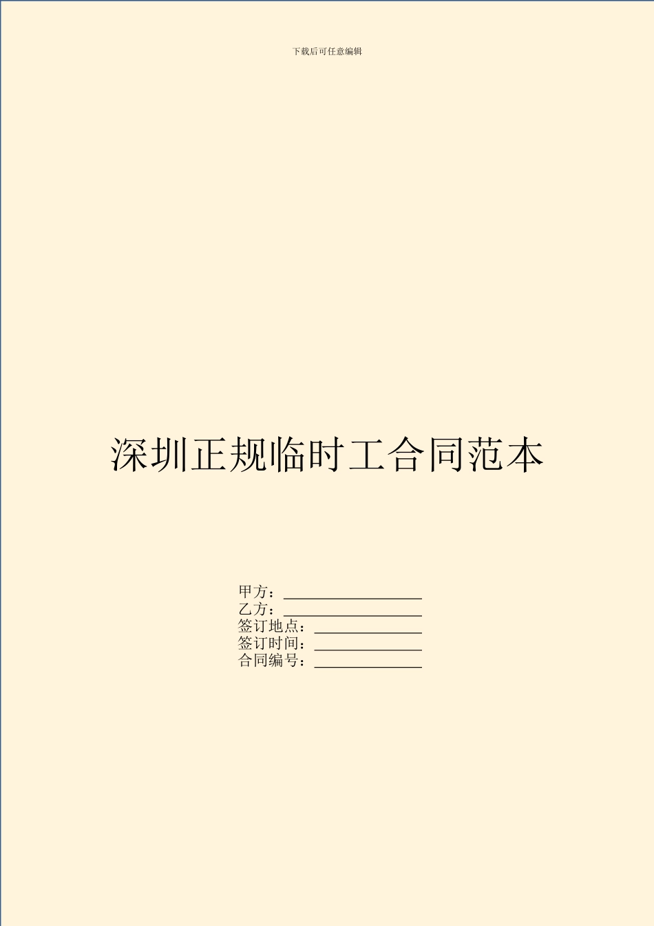 深圳正规临时工合同范本_第1页