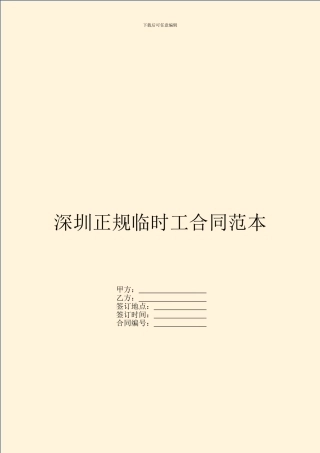 深圳正规临时工合同范本