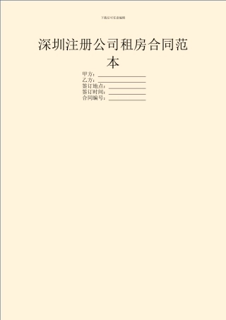 深圳注册公司租房合同范本