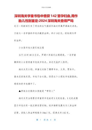 深圳海关学童书包中查获142管孕妇血
