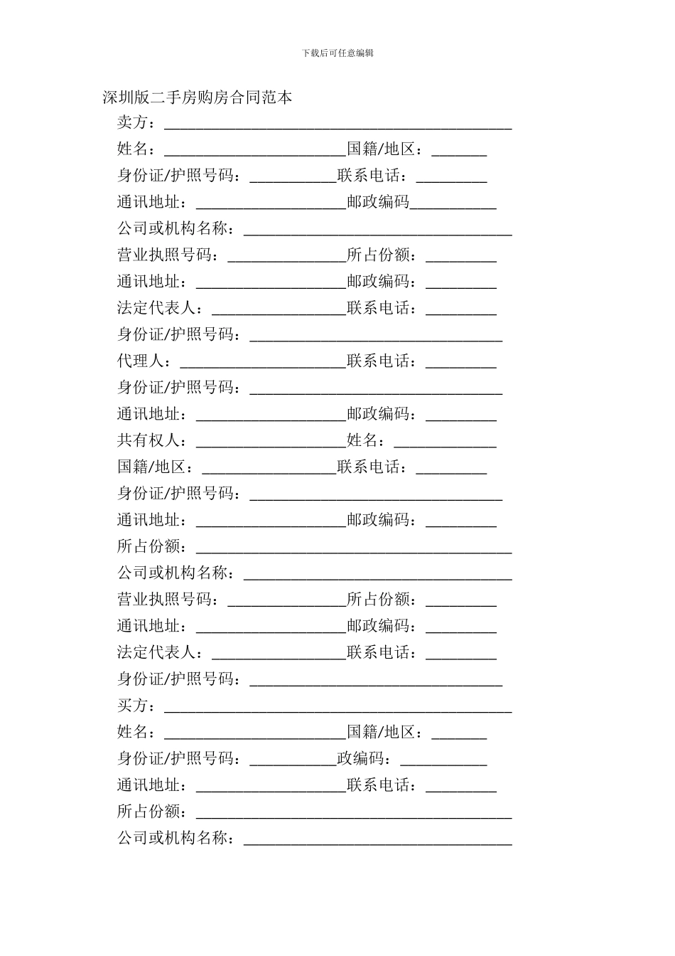 深圳版二手房购房合同范本_第2页