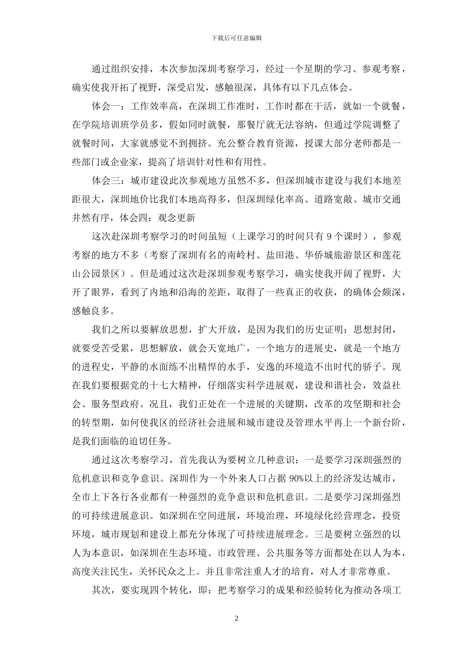 深圳特区精神学习心得体会_第2页