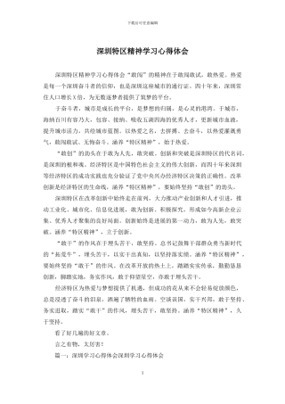 深圳特区精神学习心得体会
