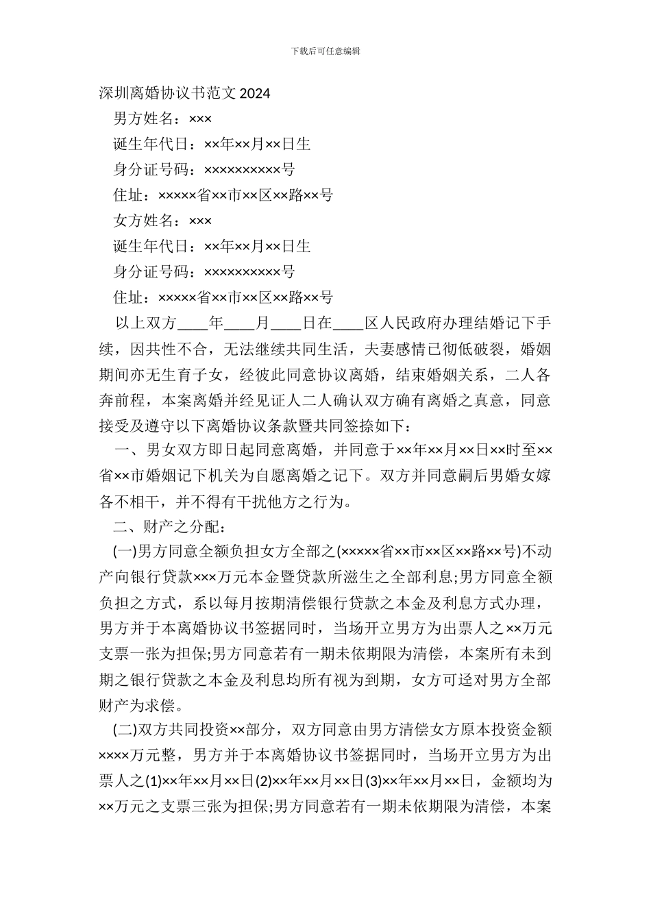 深圳离婚协议书范文20XX_第2页