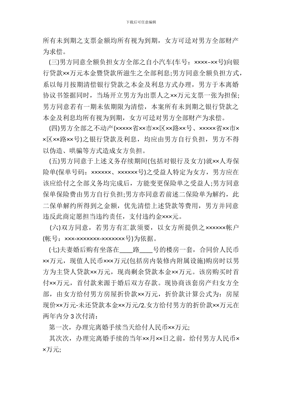 深圳离婚协议书范文20XX_第3页