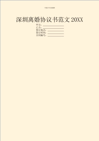 深圳离婚协议书范文20XX