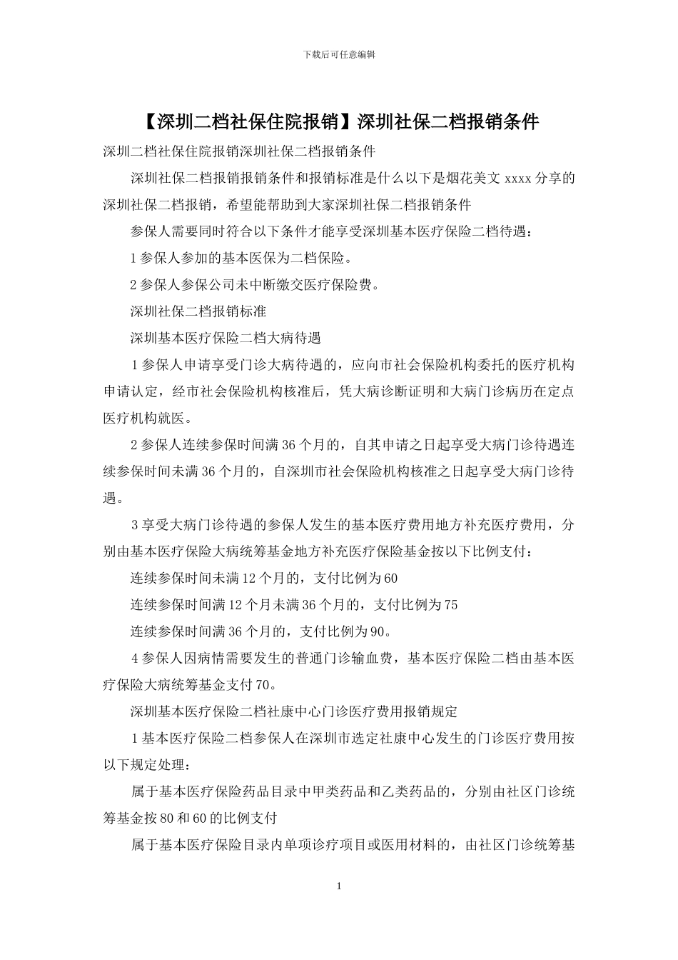 深圳社保二档报销条件_第1页