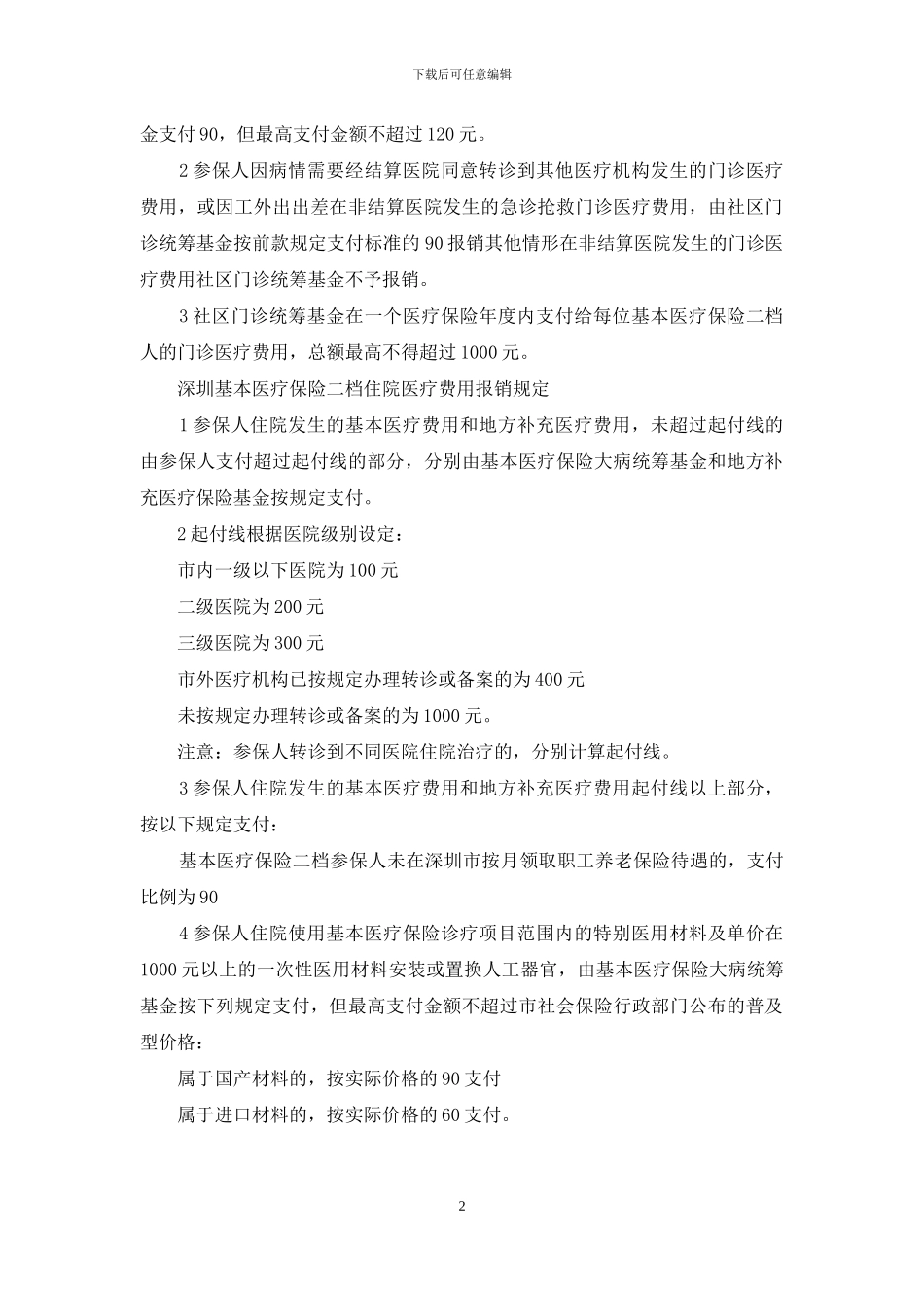 深圳社保二档报销条件_第2页