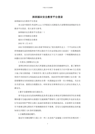 深圳福田安全教育平台登录