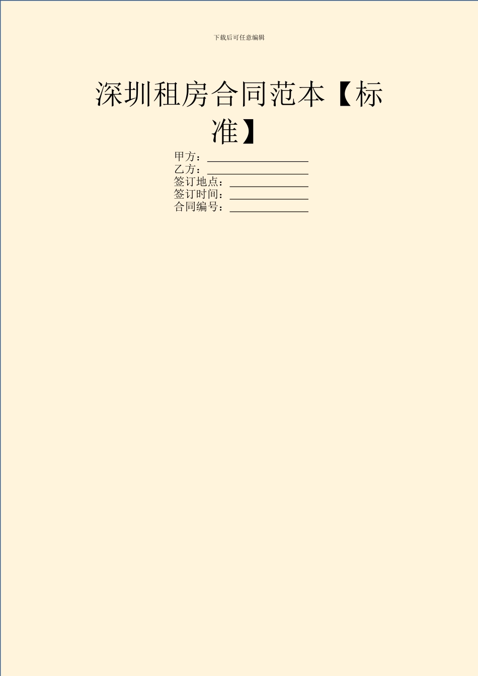 深圳租房合同范本_第1页