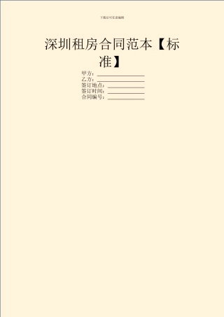 深圳租房合同范本