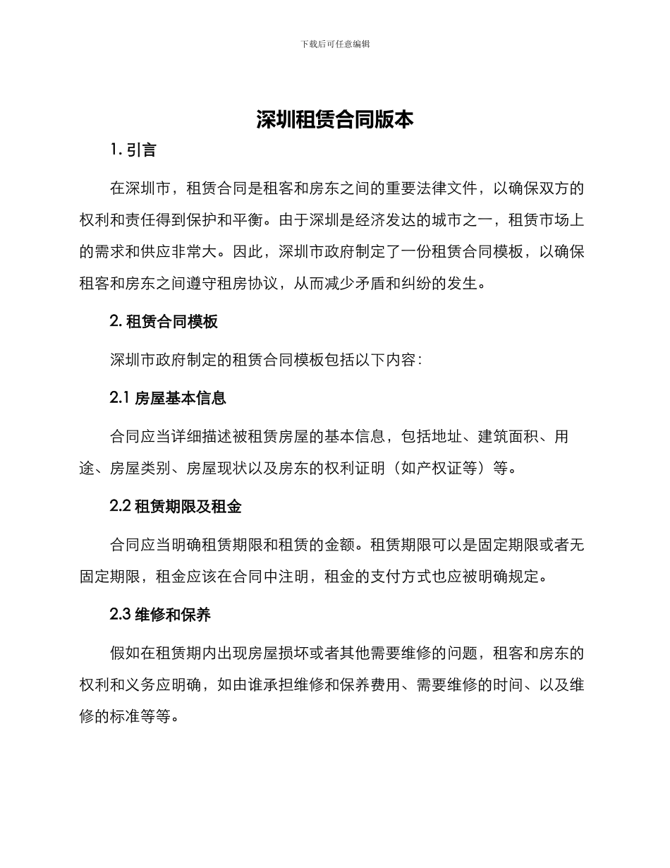 深圳租赁合同版本_第1页