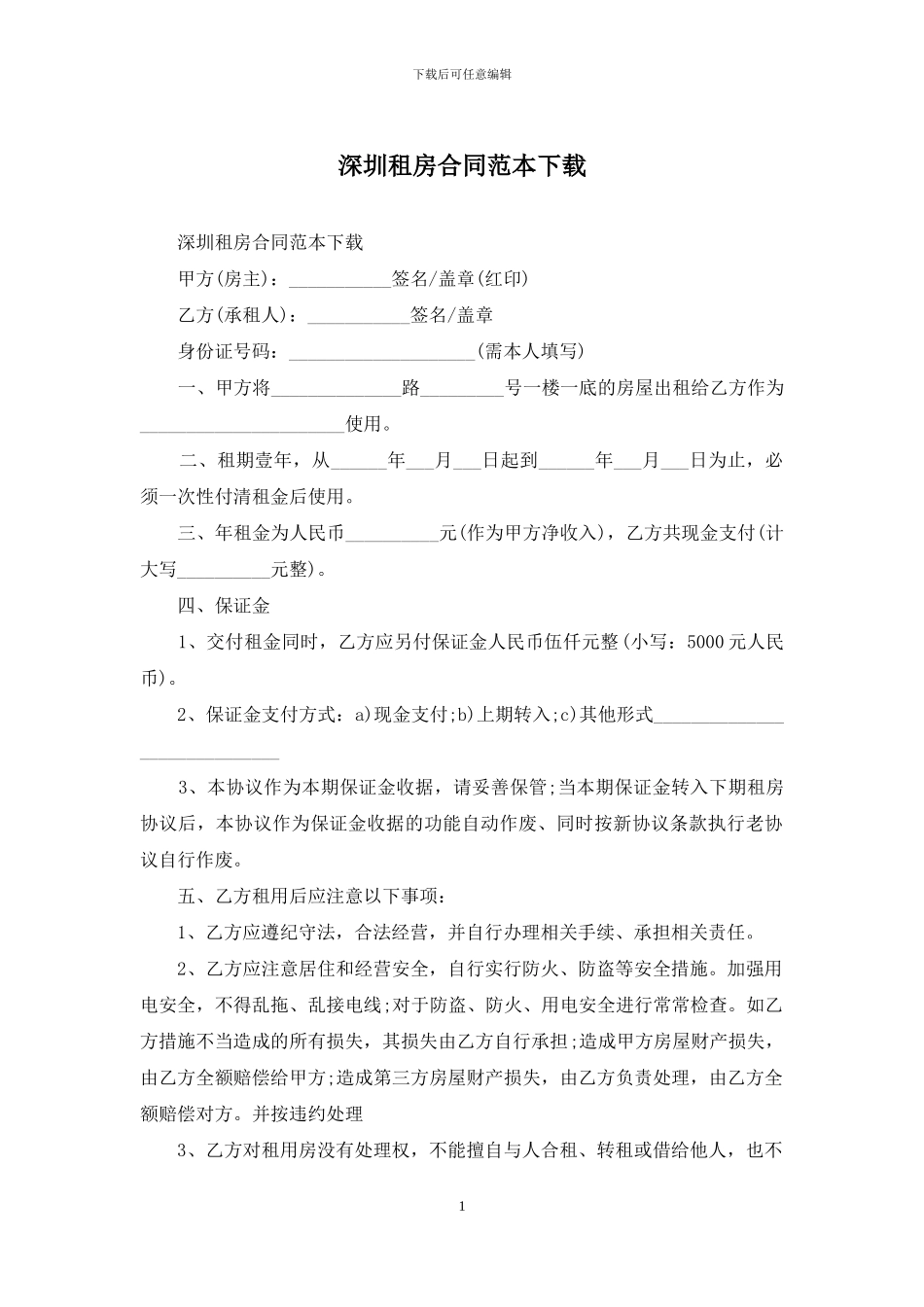 深圳租房合同范本下载_第1页
