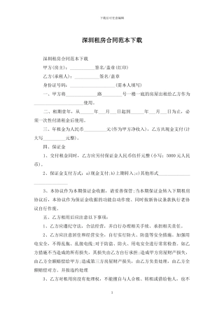 深圳租房合同范本下载