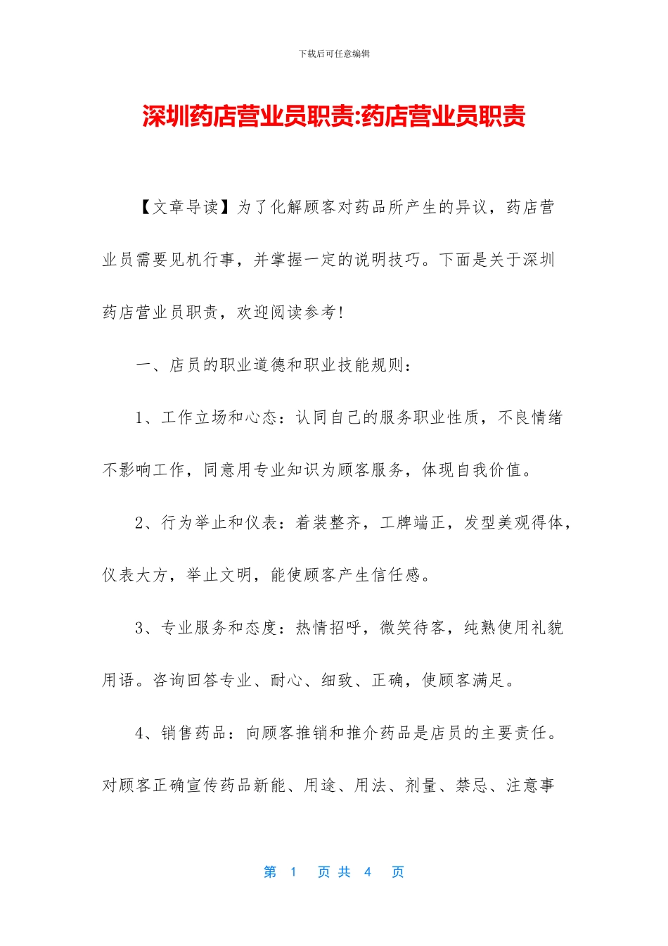 深圳药店营业员职责_第1页