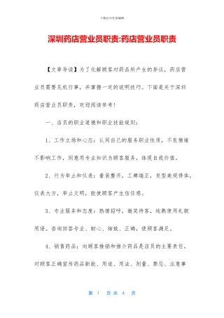 深圳药店营业员职责