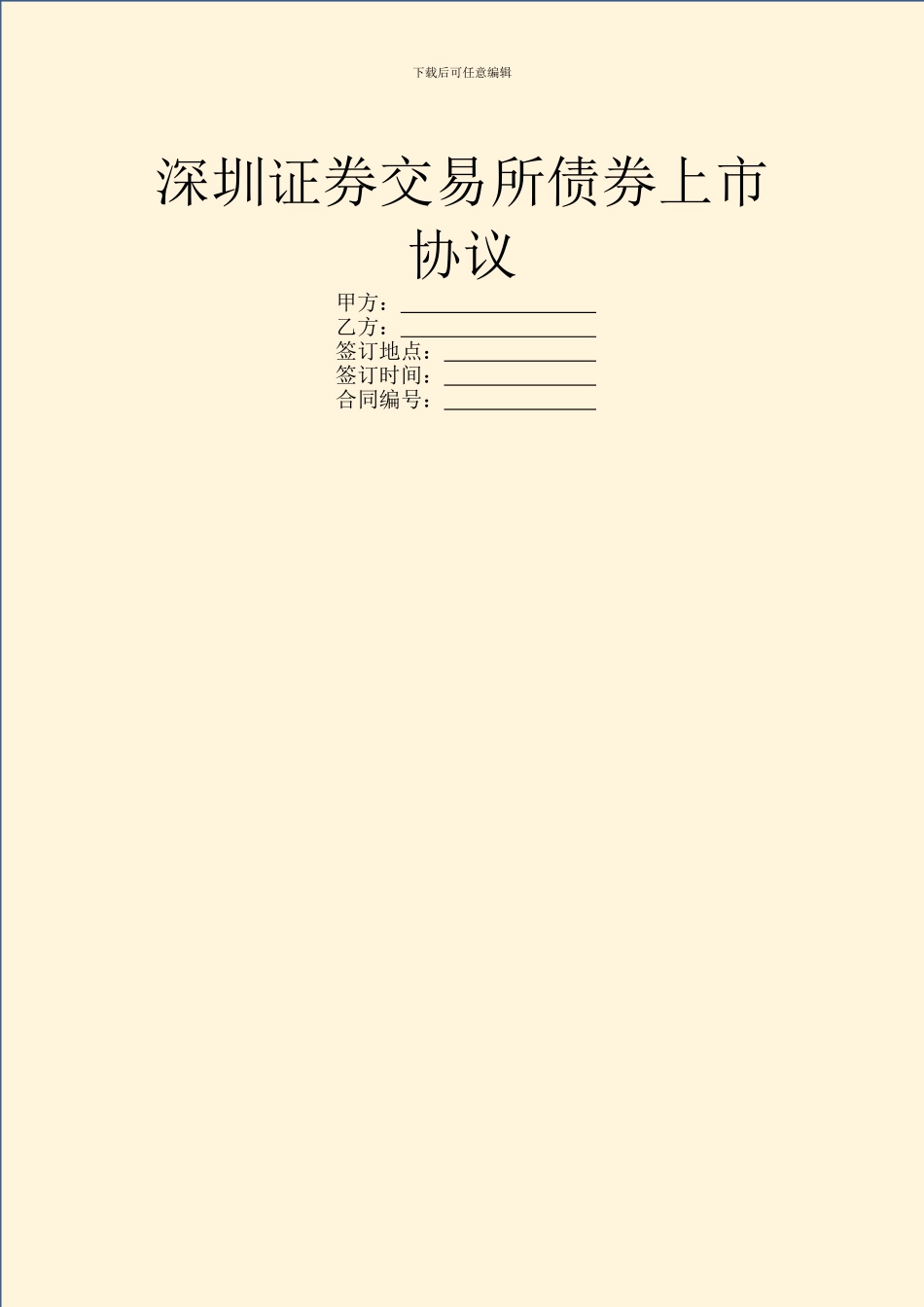 深圳证券交易所债券上市协议_第1页
