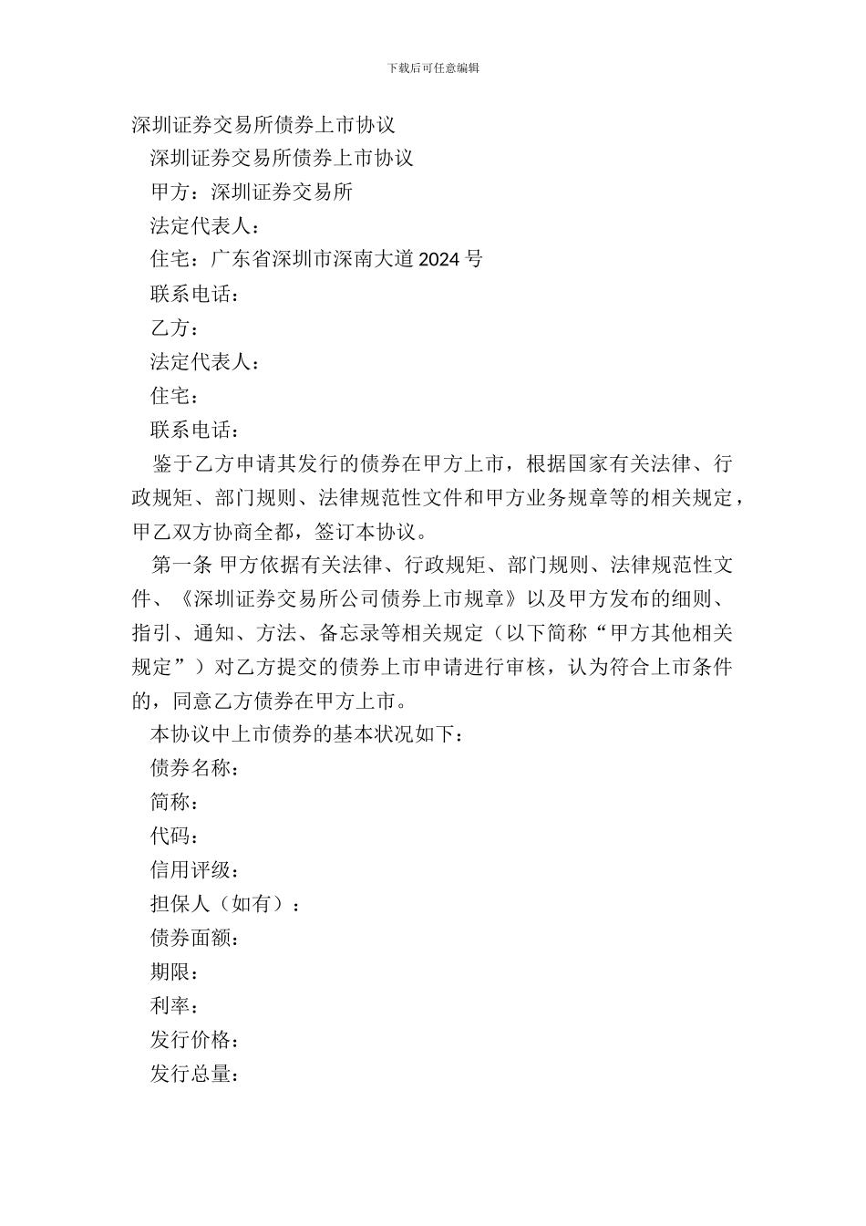 深圳证券交易所债券上市协议_第2页