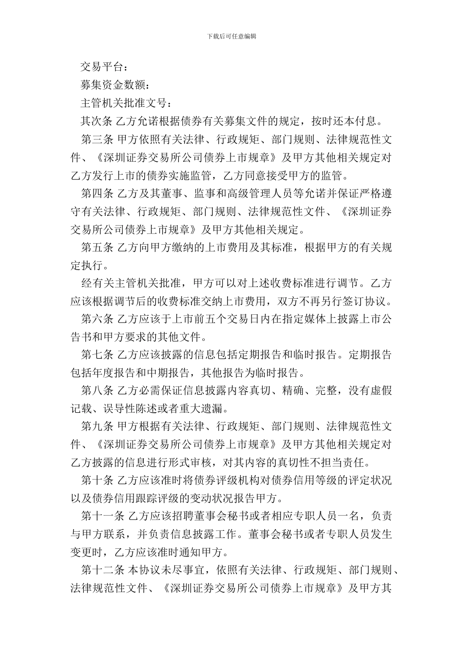深圳证券交易所债券上市协议_第3页